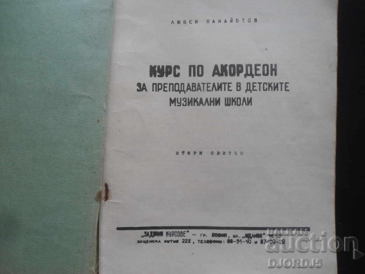 ACCORDION COURSE, Second volume, Lyuben Panayotov with price 10.00 BGN | € 5.11 ACCORDION COURSE, Second volume, Lyuben Panayotov with price 10.00 BGN | € 5.11