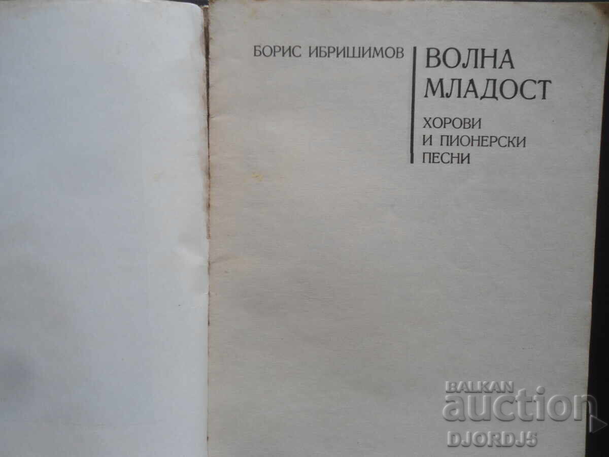 Δημοπρασία ΕΛΕΥΘΕΡΗ ΝΕΟΛΑΙΑ, Χορωδία και Πρωτοποριακά Τραγούδια, Boris Ibrishimov