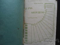 АЗ УЧА АКОРДЕОН, Трети свитък, за напреднали,Любен Панайотов