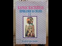 Приказки за силата - 2 Кастанеда