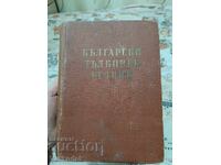 Bulgarian interpretive dictionary