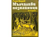 Мълчаливи познайници - Ради Царев