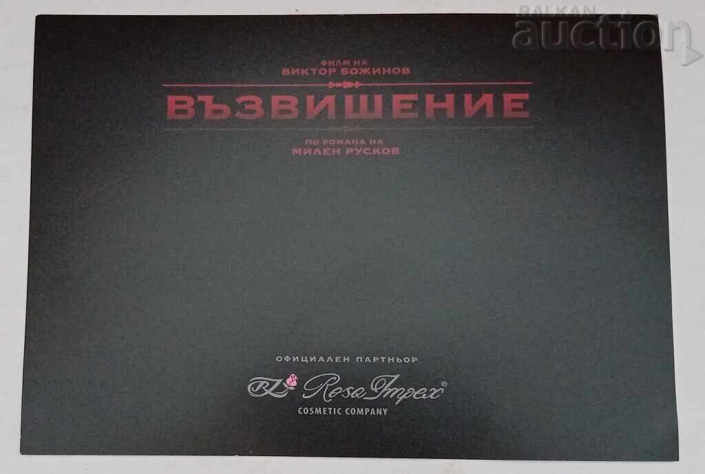 ВЪЗВИШЕНИЕ ФИЛМ БГ КИНО РЕКЛАМА с цена 10.00 лв. | € 5.11 ВЪЗВИШЕНИЕ ФИЛМ БГ КИНО РЕКЛАМА с цена 10.00 лв. | € 5.11