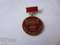 нагръден знак - 125г. народно читалище А.ВоЙников