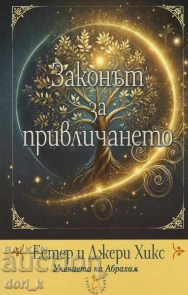 Ο νόμος της έλξης: Τα βασικά των διδασκαλιών του Αβραάμ Ο νόμος της έλξης: Τα βασικά των διδασκαλιών του Αβραάμ