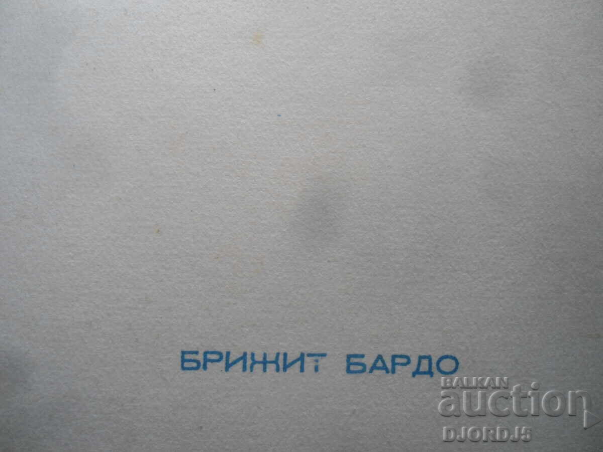 Brigitte Bardot, Old photo with price 0.50 BGN | € 0.26