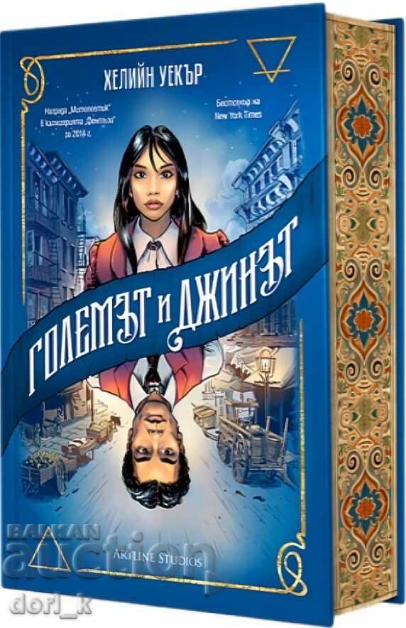 The Golem and the Jinn + βιβλίο ΔΩΡΟ με τιμή 37.99 BGN | € 19.42 The Golem and the Jinn + βιβλίο ΔΩΡΟ με τιμή 37.99 BGN | € 19.42