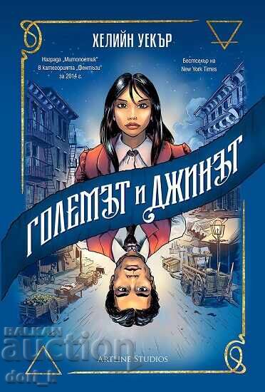 The Golem and the Jinn + βιβλίο ΔΩΡΟ The Golem and the Jinn + βιβλίο ΔΩΡΟ