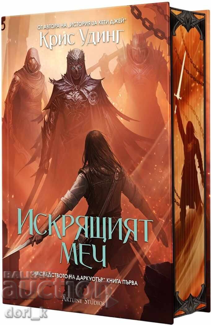 The Sparkling Sword + book GIFT with price 41.99 BGN | € 21.47 The Sparkling Sword + book GIFT with price 41.99 BGN | € 21.47