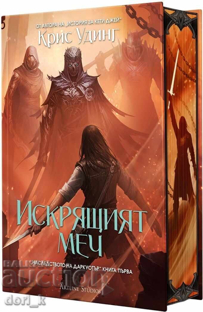 The Sparkling Sword + book GIFT with price € 21.47 | 41.99 BGN