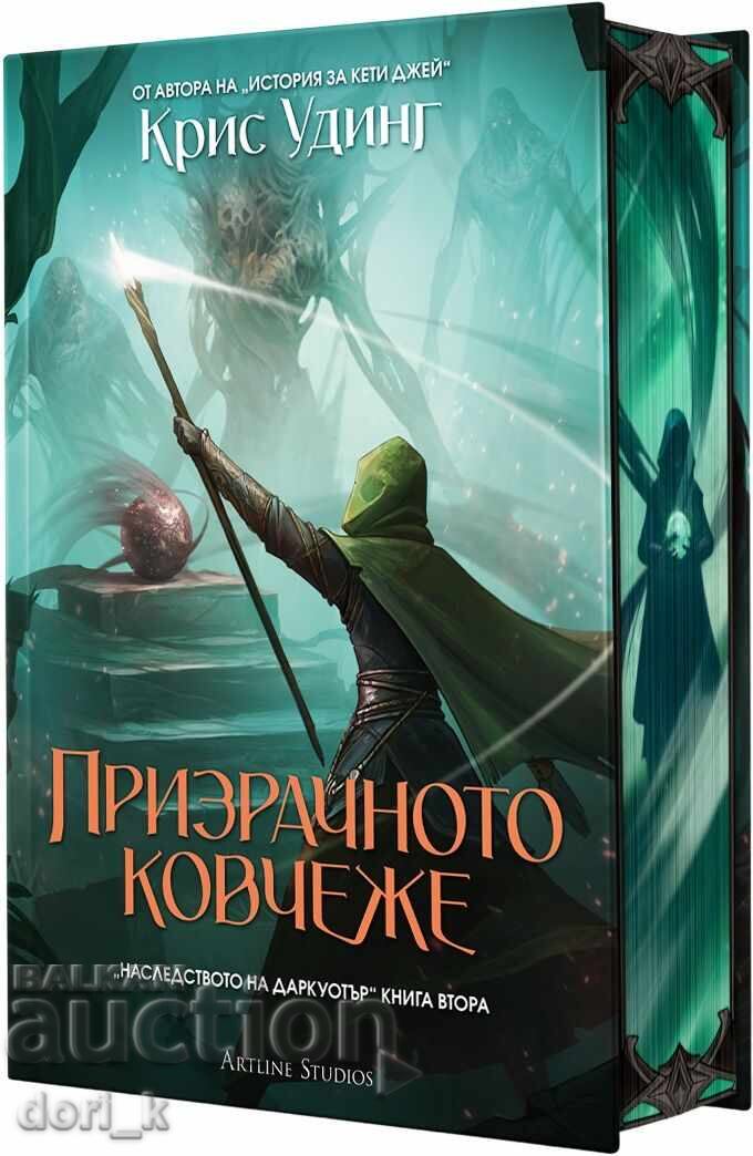 Sicriul Fantomatic + CADOU carte cu preț 41.99 BGN | € 21.47