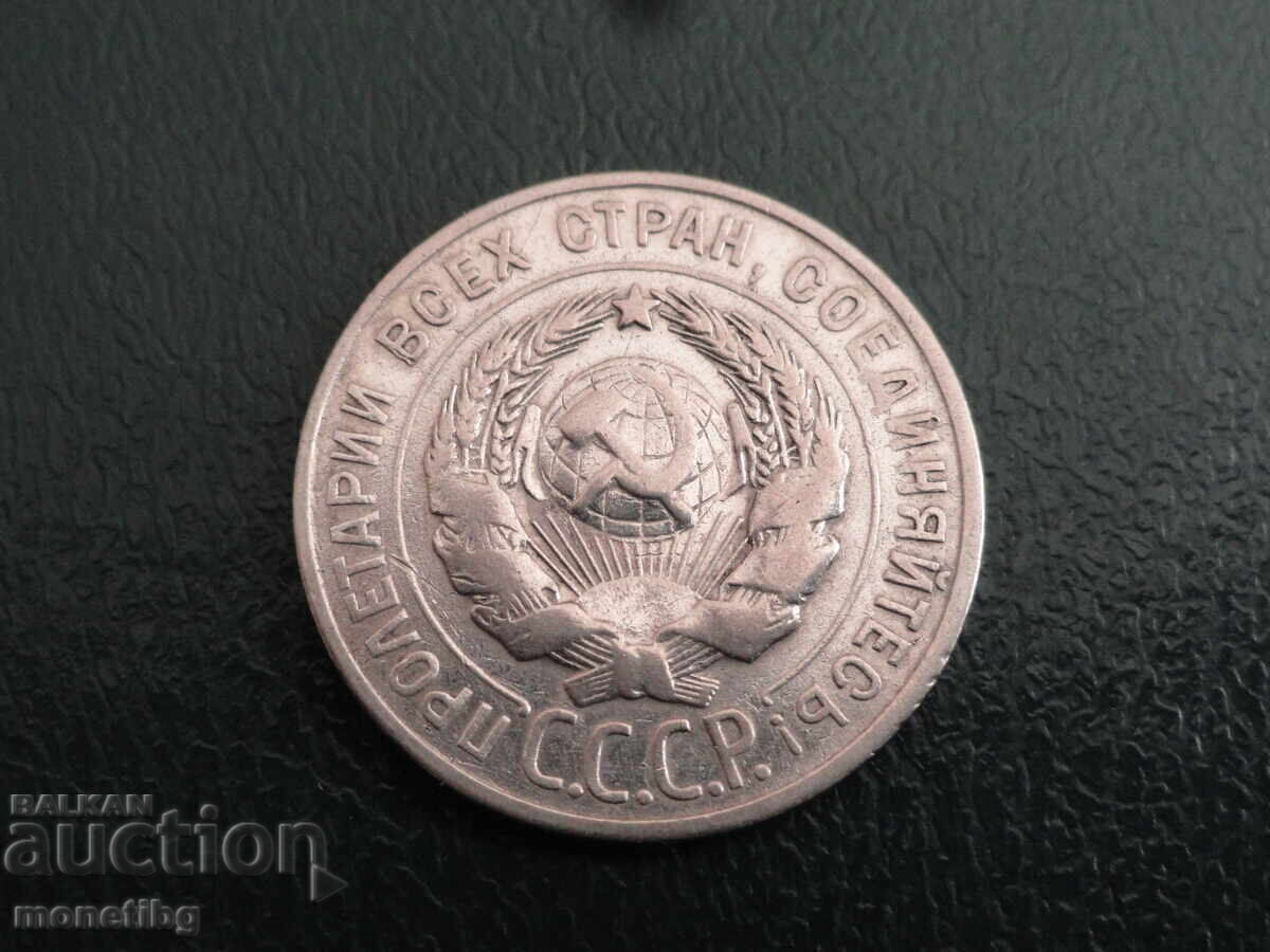 Русия (СССР) 1928г. - 20 копейки (м) с цена € 10.30 | 20.15 лв.