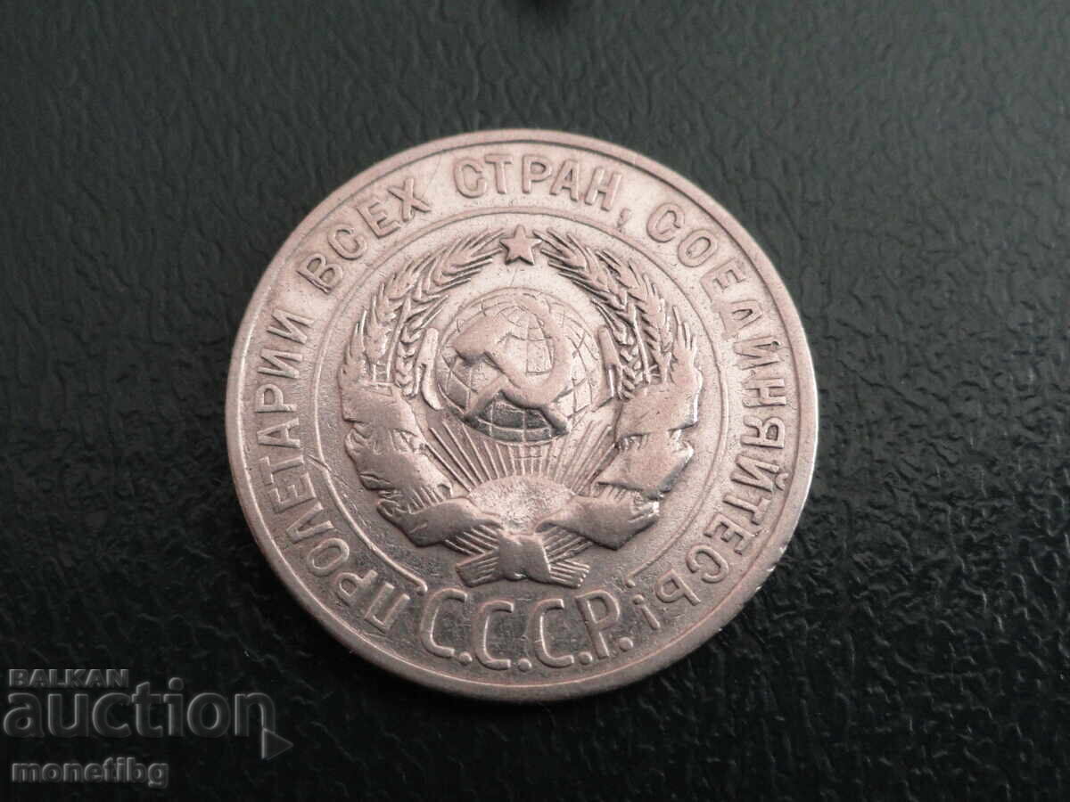 Russia (USSR) 1928 - 20 kopecks (m) - 6