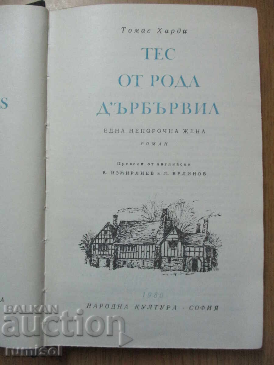 Tess of the d'Urbervilles - Thomas Hardy with price 4.39 BGN | € 2.24 Tess of the d'Urbervilles - Thomas Hardy with price 4.39 BGN | € 2.24