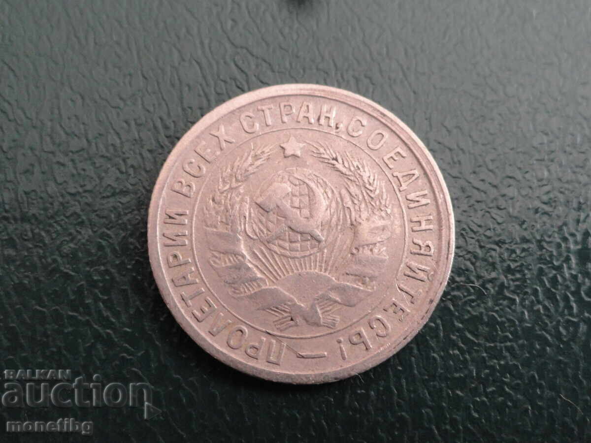 Ρωσία (ΕΣΣΔ) 1933 - 15 καπίκια (m) με τιμή € 4.00 | 7.82 BGN