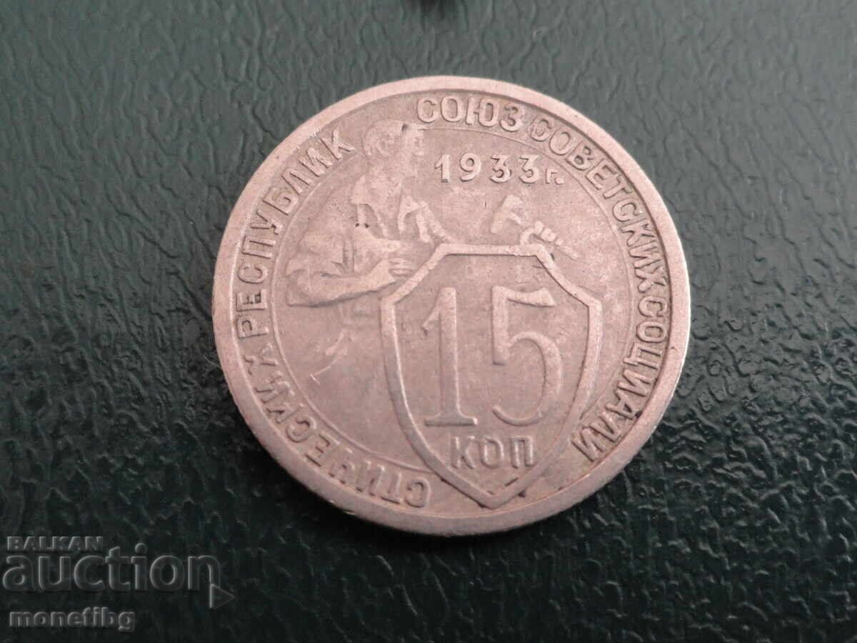 Русия (СССР) 1933г. - 15 копейки (м) - 5 Русия (СССР) 1933г. - 15 копейки (м) - 5
