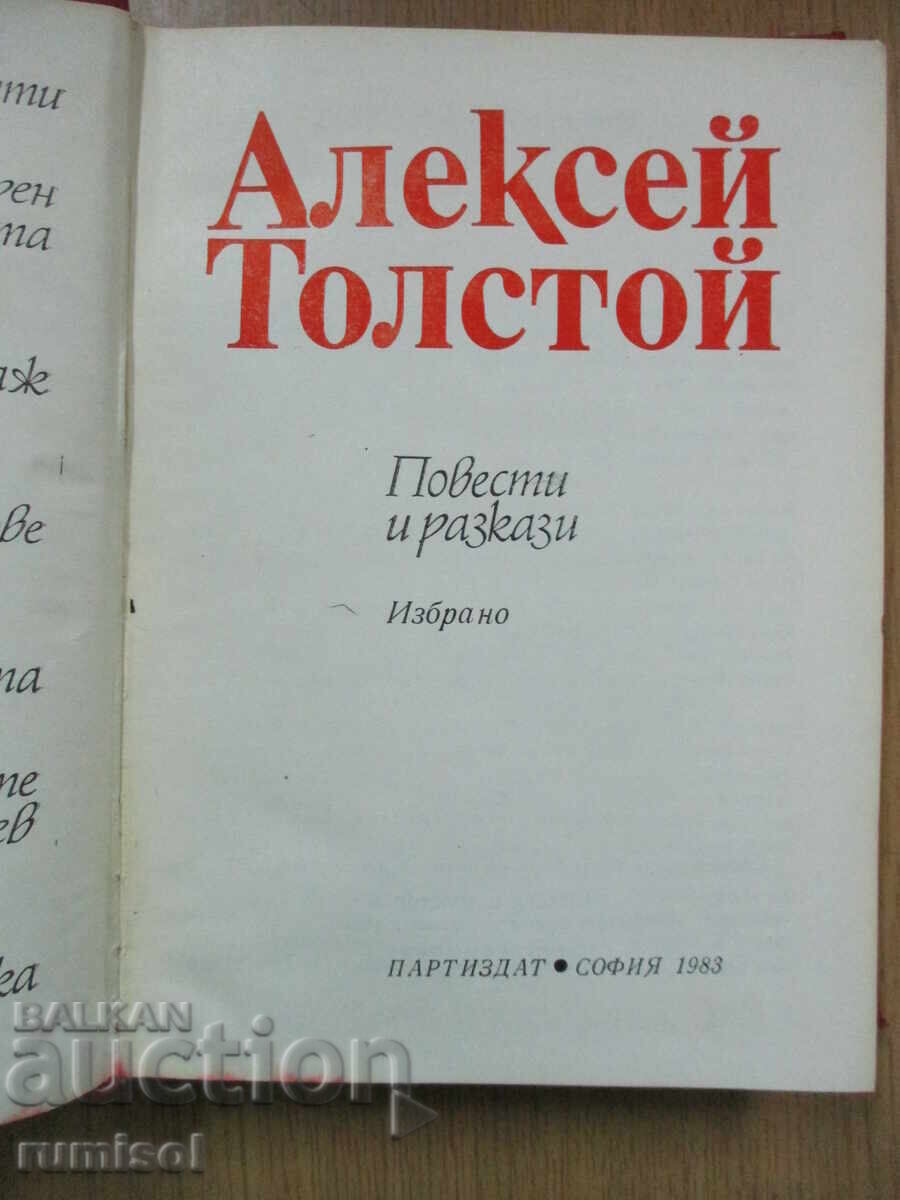 Short stories - Alexey Tolstoy with price 4.39 BGN | € 2.24 Short stories - Alexey Tolstoy with price 4.39 BGN | € 2.24