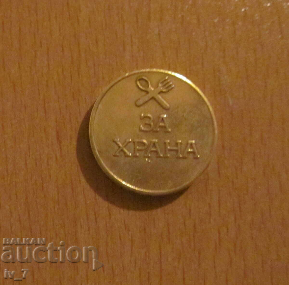 ЖЕТОН ЗА ХРАНА "Столична община ИСКЪР" с цена € 18.00 | 35.21 лв.