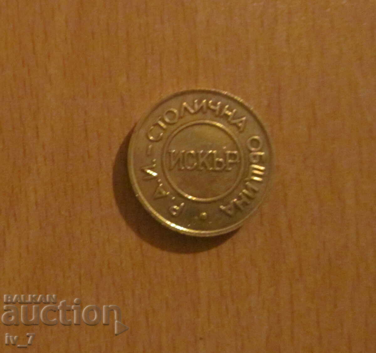 FOOD TOKEN "Stolichna mushina ISKAR" FOOD TOKEN "Stolichna mushina ISKAR"