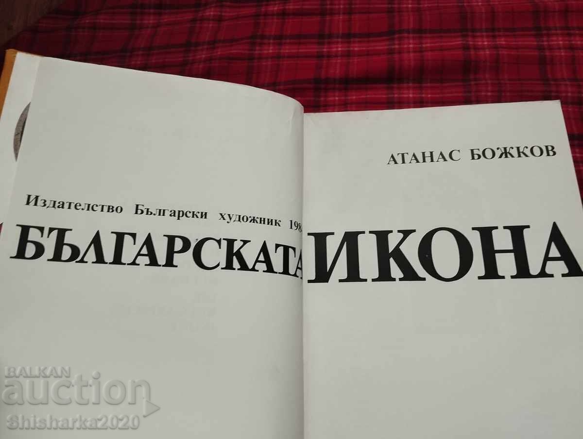 Българската икона с цена 70.00 лв. | € 35.79 Българската икона с цена 70.00 лв. | € 35.79
