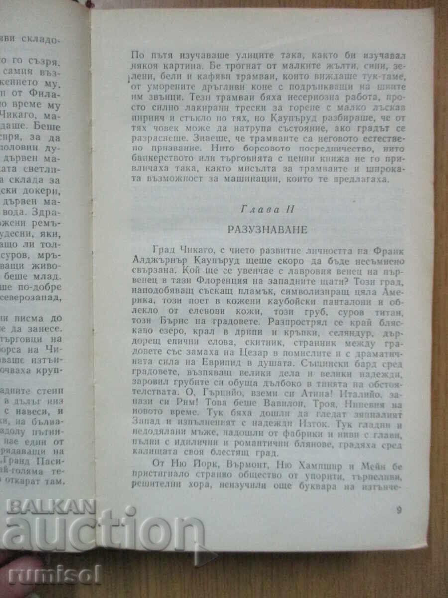 Δημοπρασία Τιτάνας - Theodore Dreiser