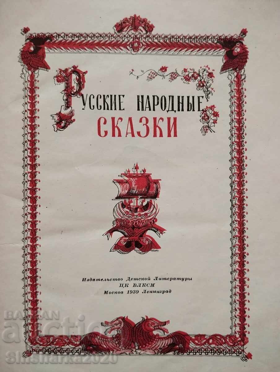 Руски народни приказки с цена 68.00 лв. | € 34.77