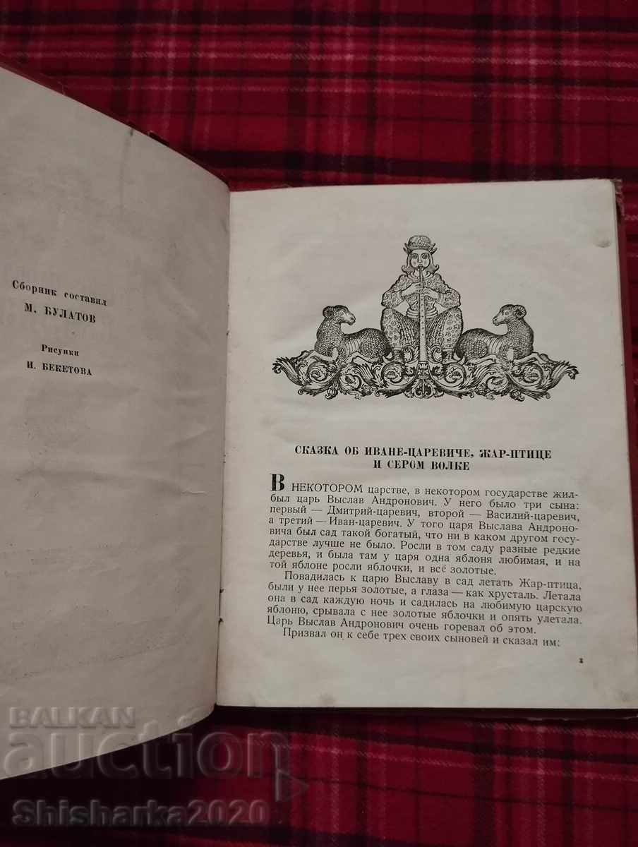 Доставка на Руски народни приказки
