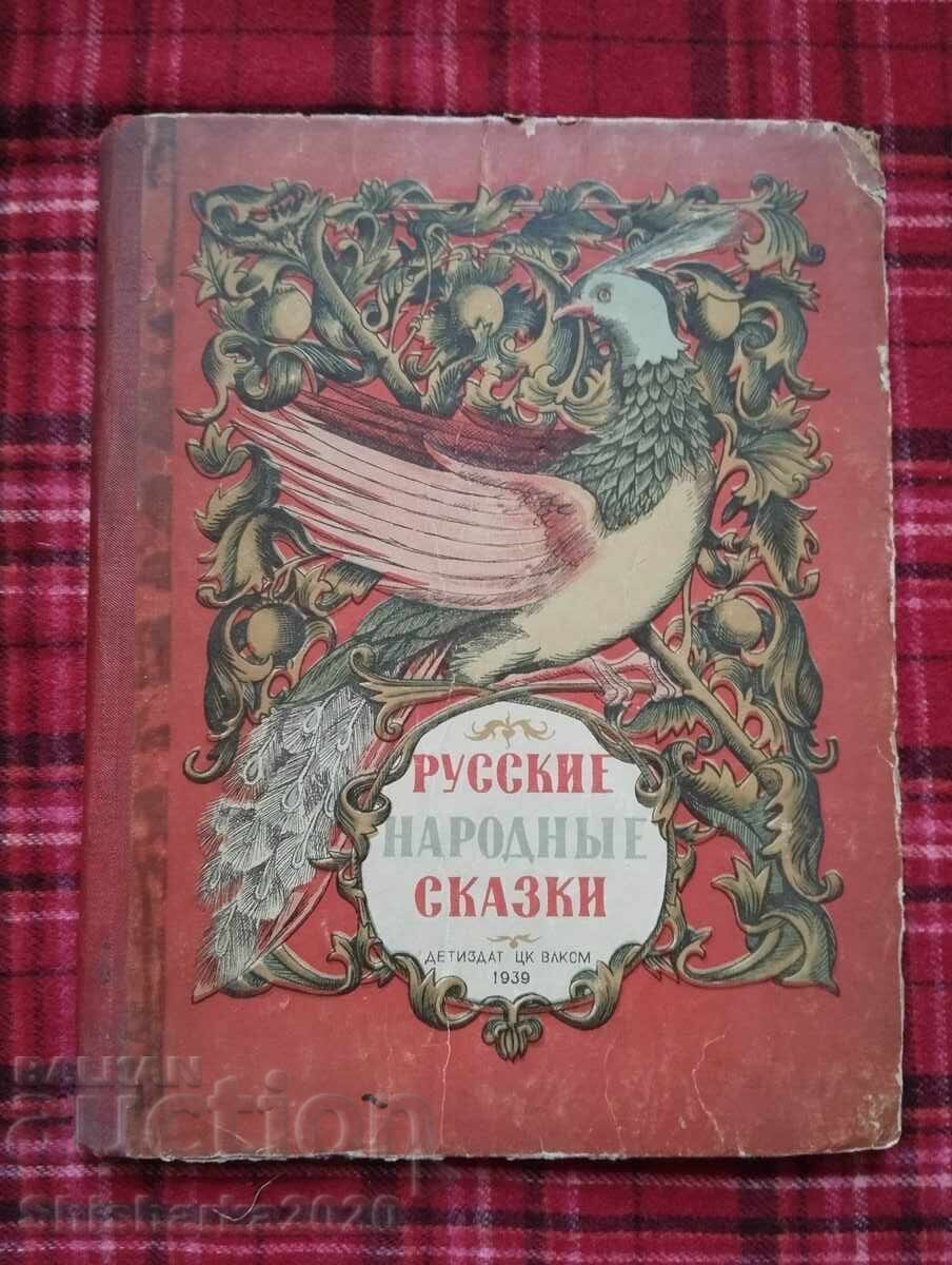 Руски народни приказки