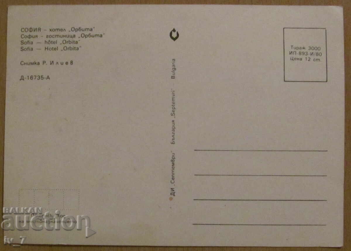CARD, BULGARIA - Sofia, Orbita Hotel with price 0.70 BGN | € 0.36 CARD, BULGARIA - Sofia, Orbita Hotel with price 0.70 BGN | € 0.36