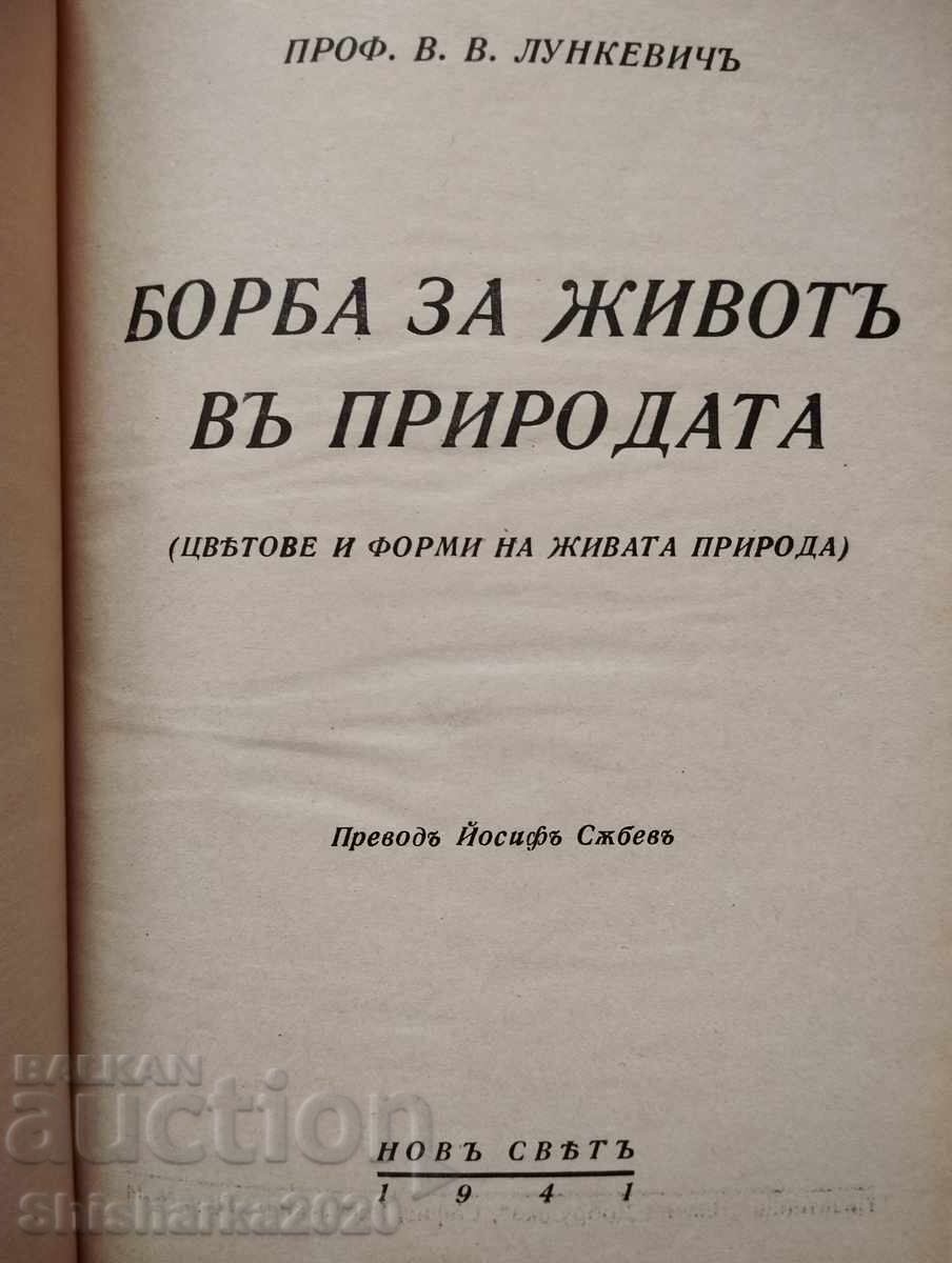 Аукцион 3 в 1 - Борба за животъ в природата Аукцион 3 в 1 - Борба за животъ в природата