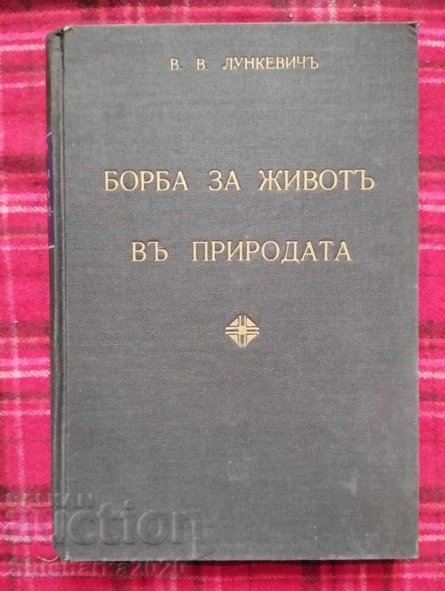 3 в 1 - Борба за животъ в природата 3 в 1 - Борба за животъ в природата