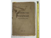 1929 ΑΝΑΠΤΥΞΗ ΚΑΙ ΣΥΝΤΗΡΗΣΗ ΣΙΔΗΡΟΔΡΟΜΙΚΩΝ ΓΡΑΜΜΩΝ BDZ Railways