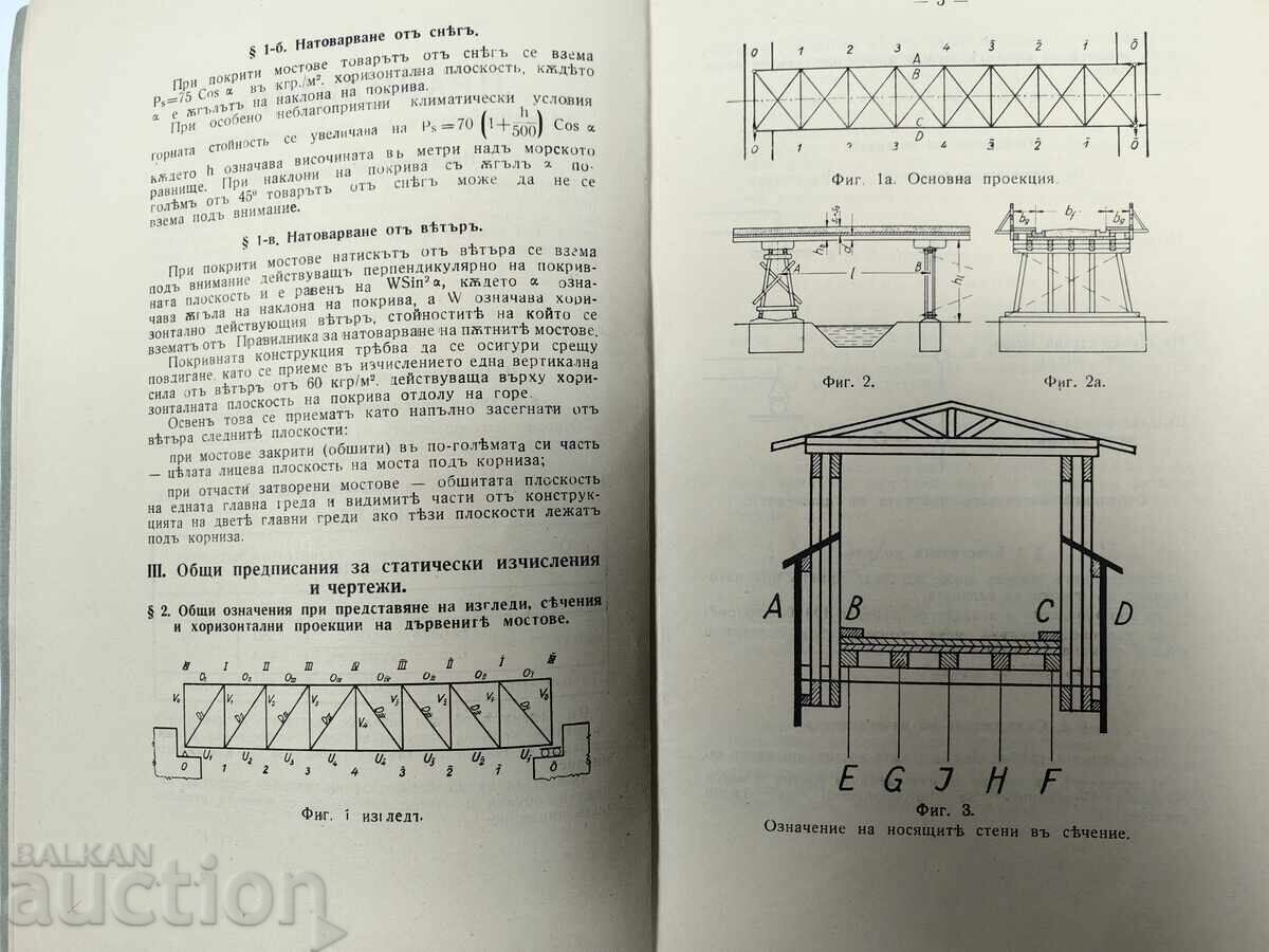 Delivery of 1936 REGULATIONS FOR CALCULATION OF WOODEN BRIDGES SOFIA STATE Delivery of 1936 REGULATIONS FOR CALCULATION OF WOODEN BRIDGES SOFIA STATE