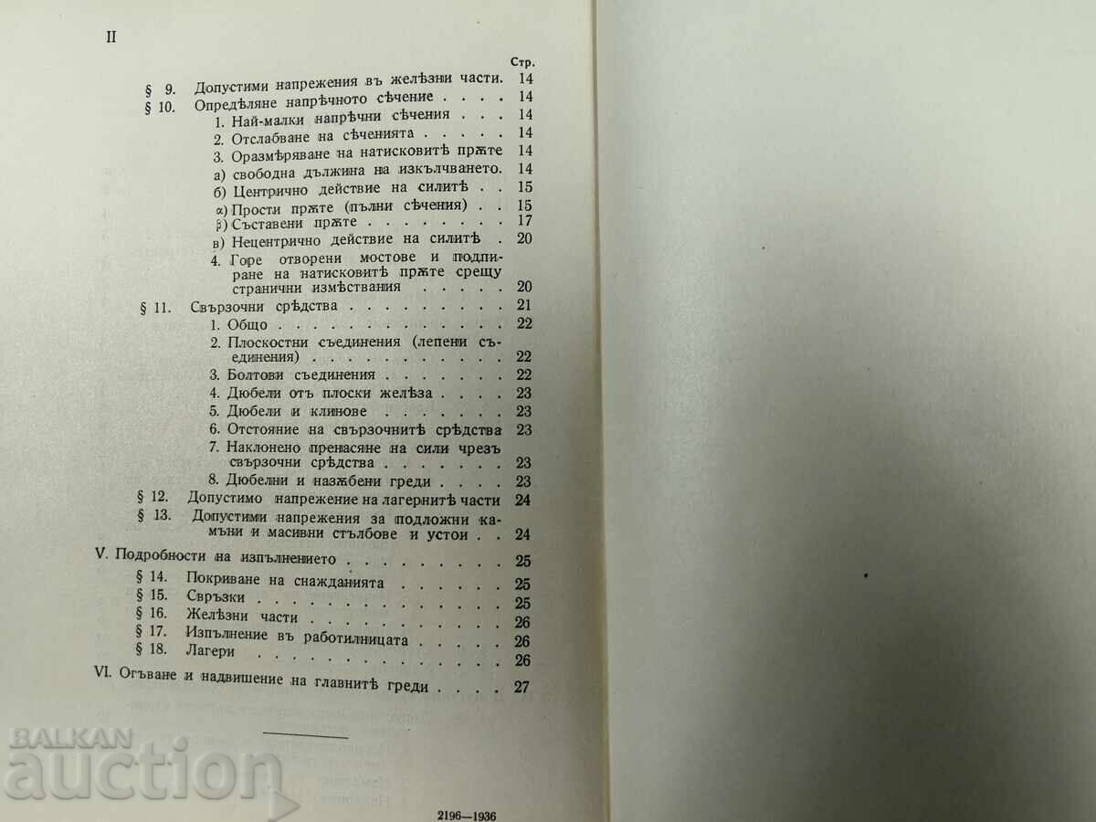 1936 REGULATIONS FOR CALCULATION OF WOODEN BRIDGES SOFIA STATE - 7 1936 REGULATIONS FOR CALCULATION OF WOODEN BRIDGES SOFIA STATE - 7