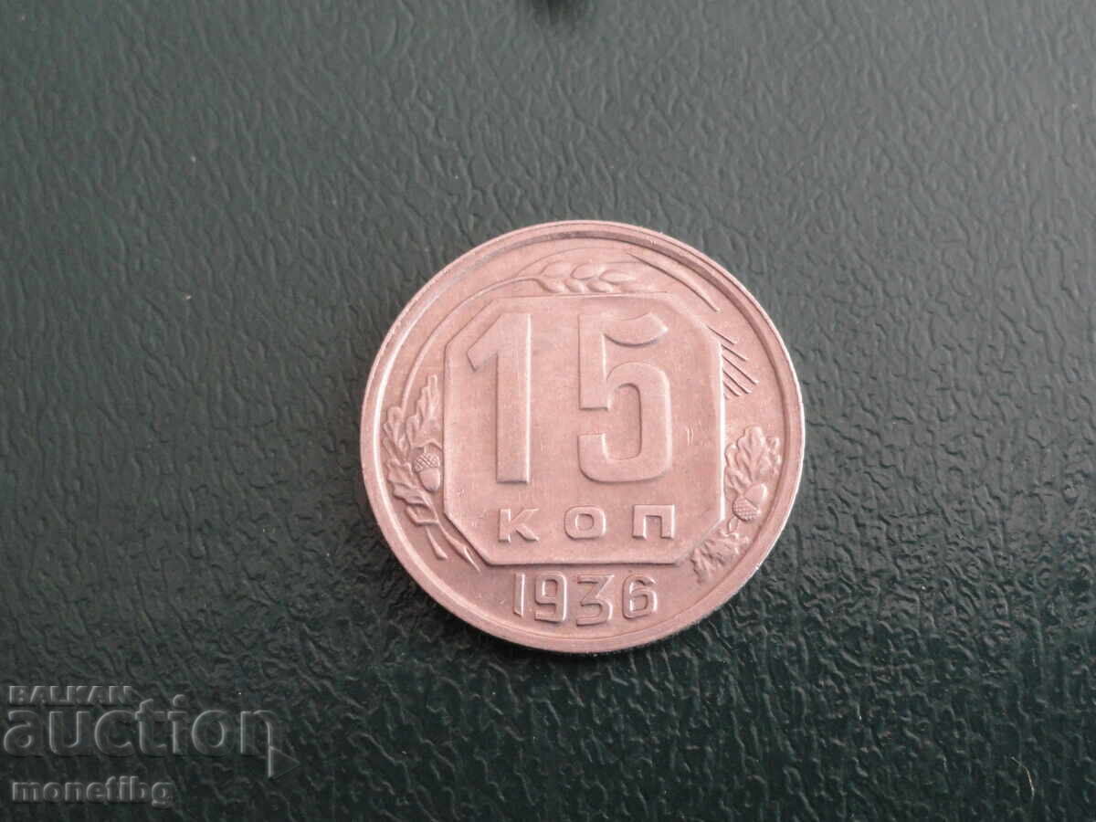 Russia (USSR) 1936 - 15 kopecks (m) Russia (USSR) 1936 - 15 kopecks (m)