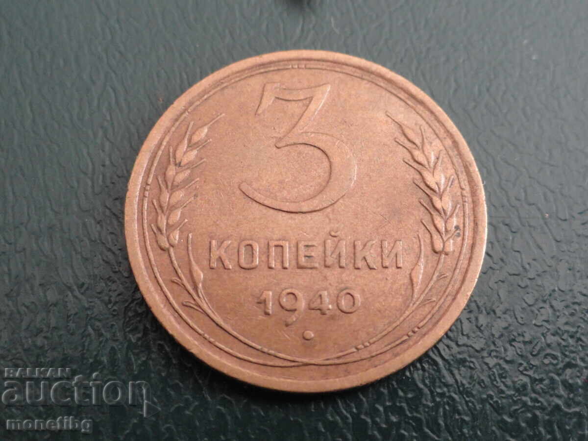 Auction Russia (USSR) 1940 - 3 kopecks (m) Auction Russia (USSR) 1940 - 3 kopecks (m)