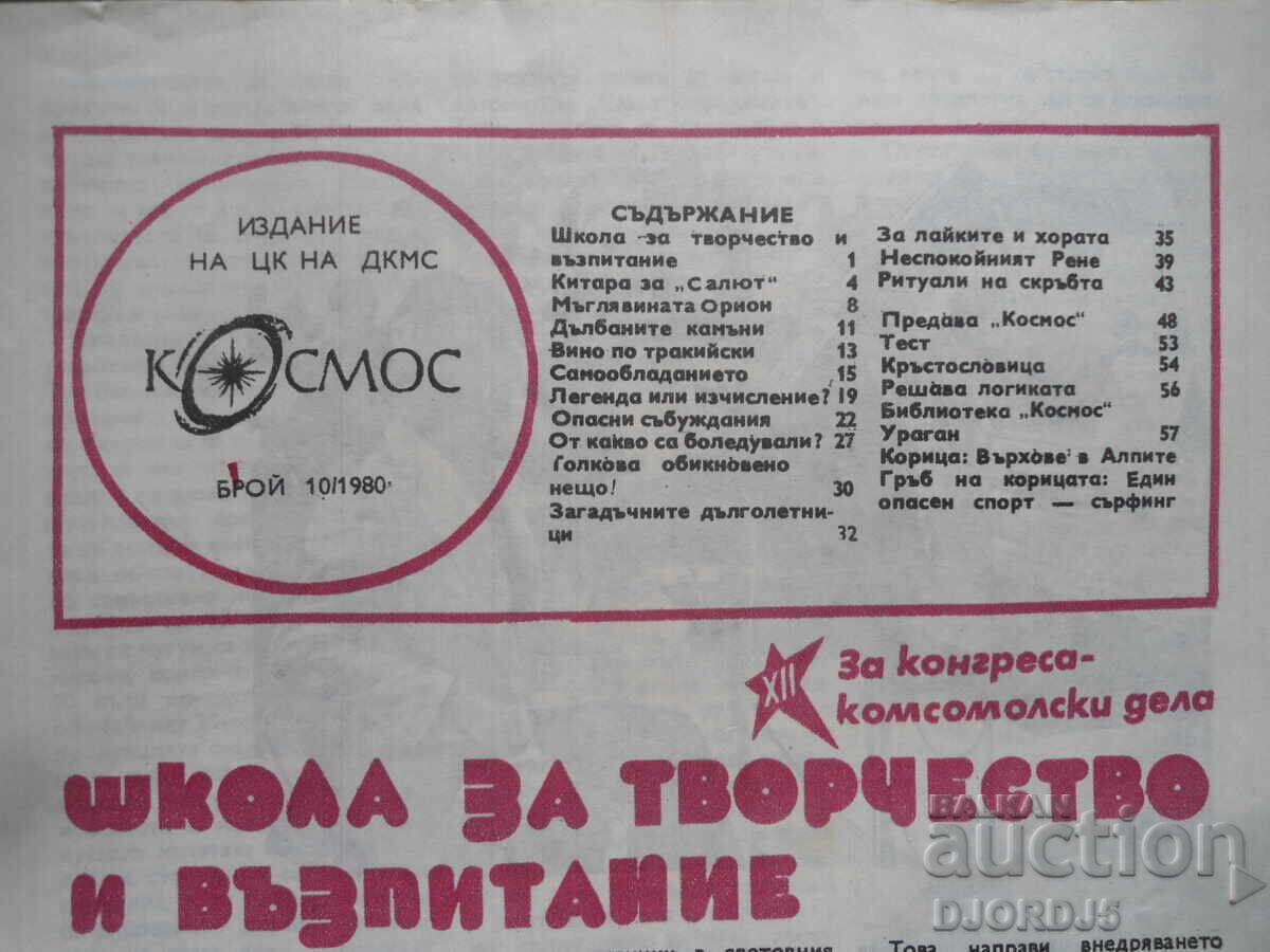 Cosmos magazine, issue 10, 1980. with price 2.00 BGN | € 1.02 Cosmos magazine, issue 10, 1980. with price 2.00 BGN | € 1.02