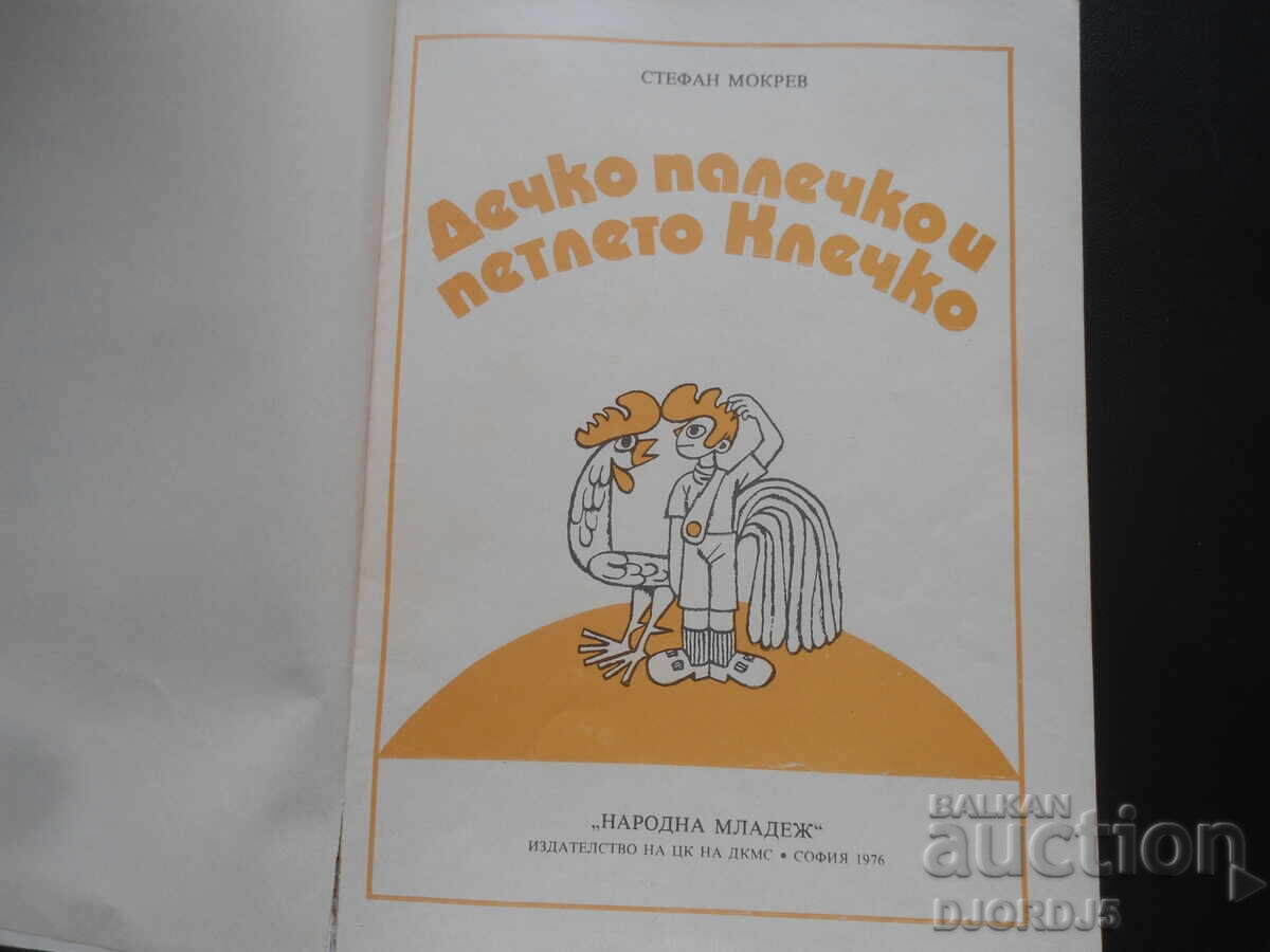 Boy Thumbelina and the Cockerel Klechko, Stefan Mokrev with price 2.00 BGN | € 1.02