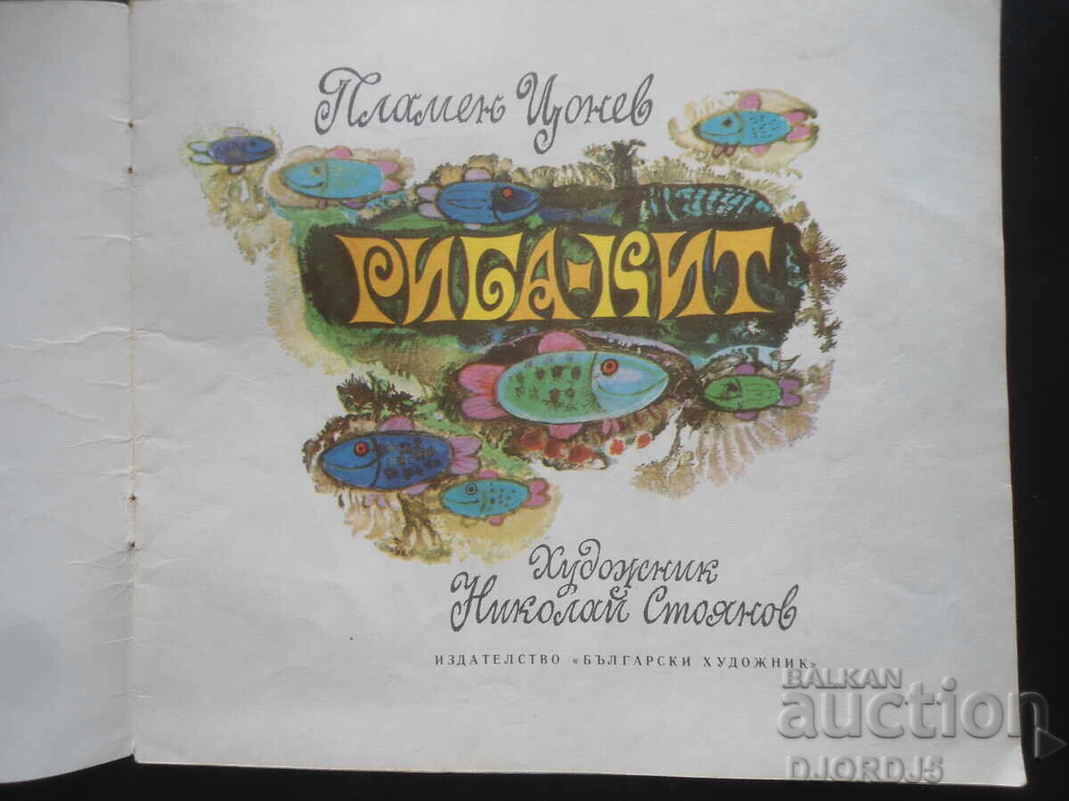 Whale Fish, Plamen Tsonev with price 3.00 BGN | € 1.53 Whale Fish, Plamen Tsonev with price 3.00 BGN | € 1.53