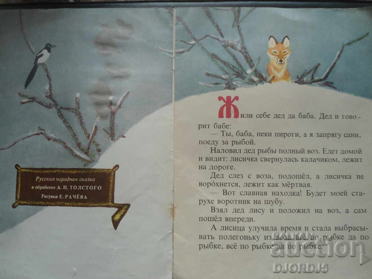 Лиса и волк с цена 3.00 лв. | € 1.53