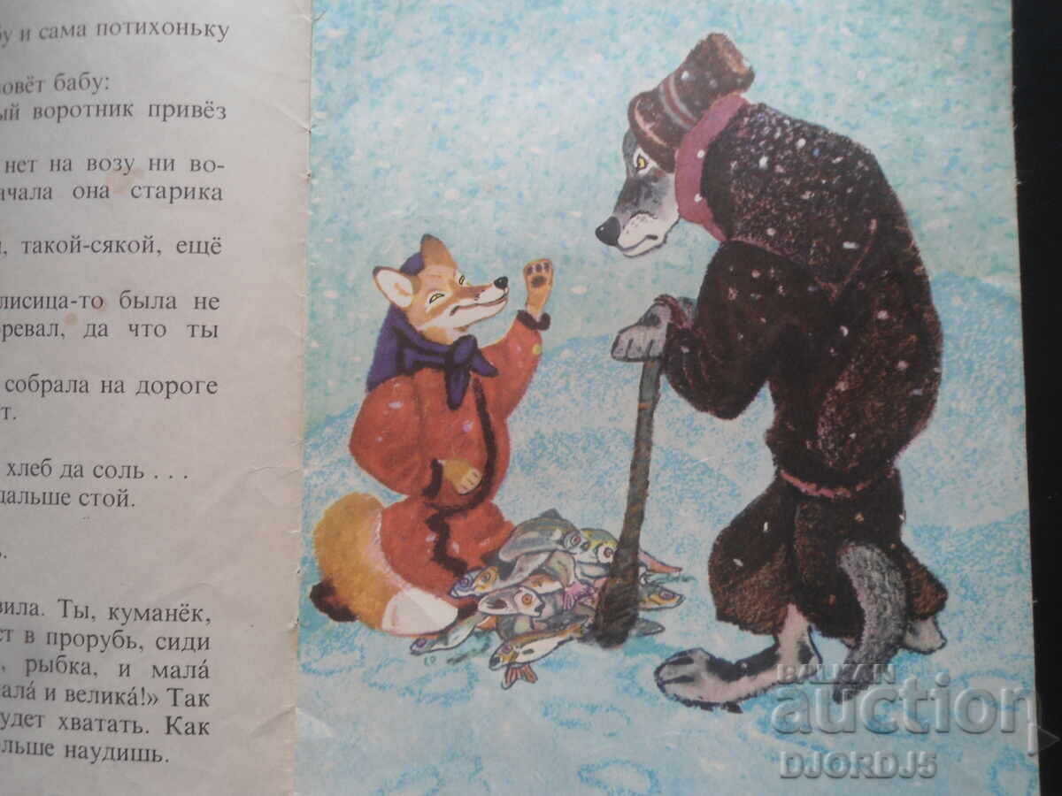 Аукцион Лиса и волк