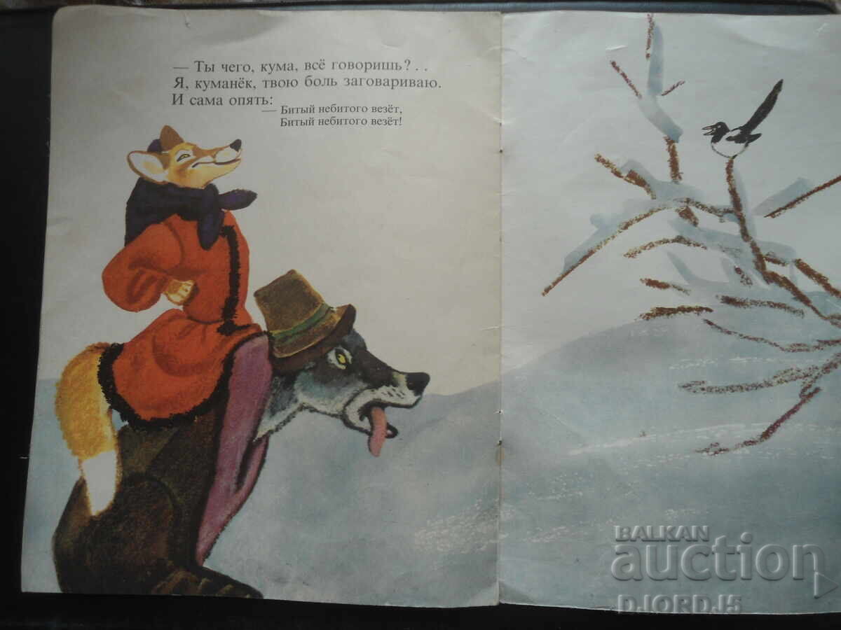 Доставка на Лиса и волк