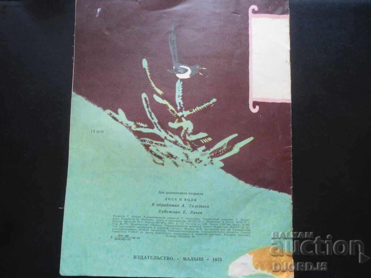 Лиса и волк - 5