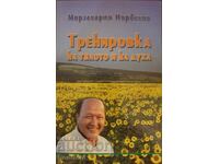 Тренировка на тялото и на духа - Мирзакарим Норбеков