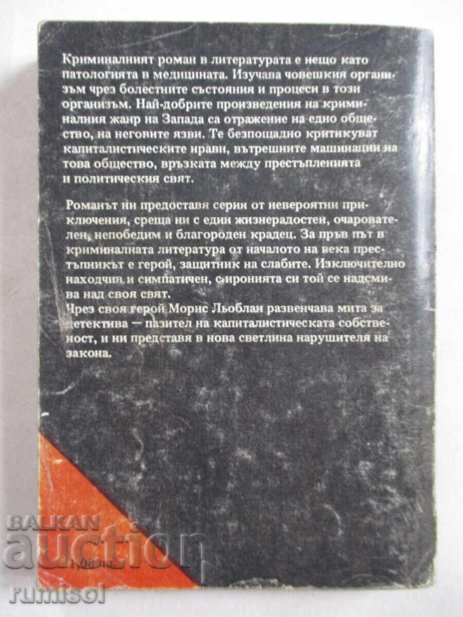 Arsene Lupin - The Gentleman Thief - Maurice Leblanc - 6 Arsene Lupin - The Gentleman Thief - Maurice Leblanc - 6