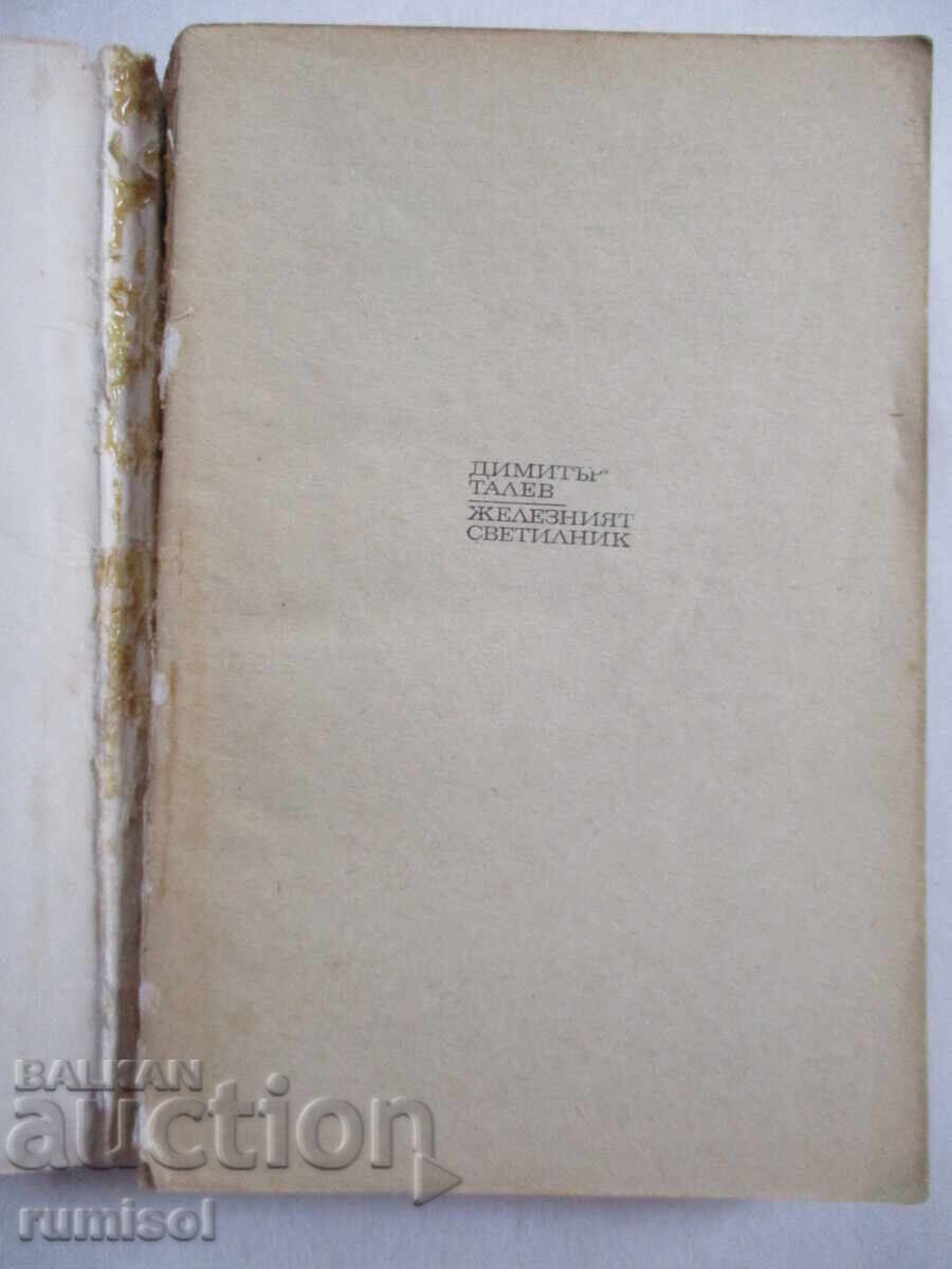 The iron lamp - Dimitar Talev with price 2.69 BGN | € 1.38 The iron lamp - Dimitar Talev with price 2.69 BGN | € 1.38