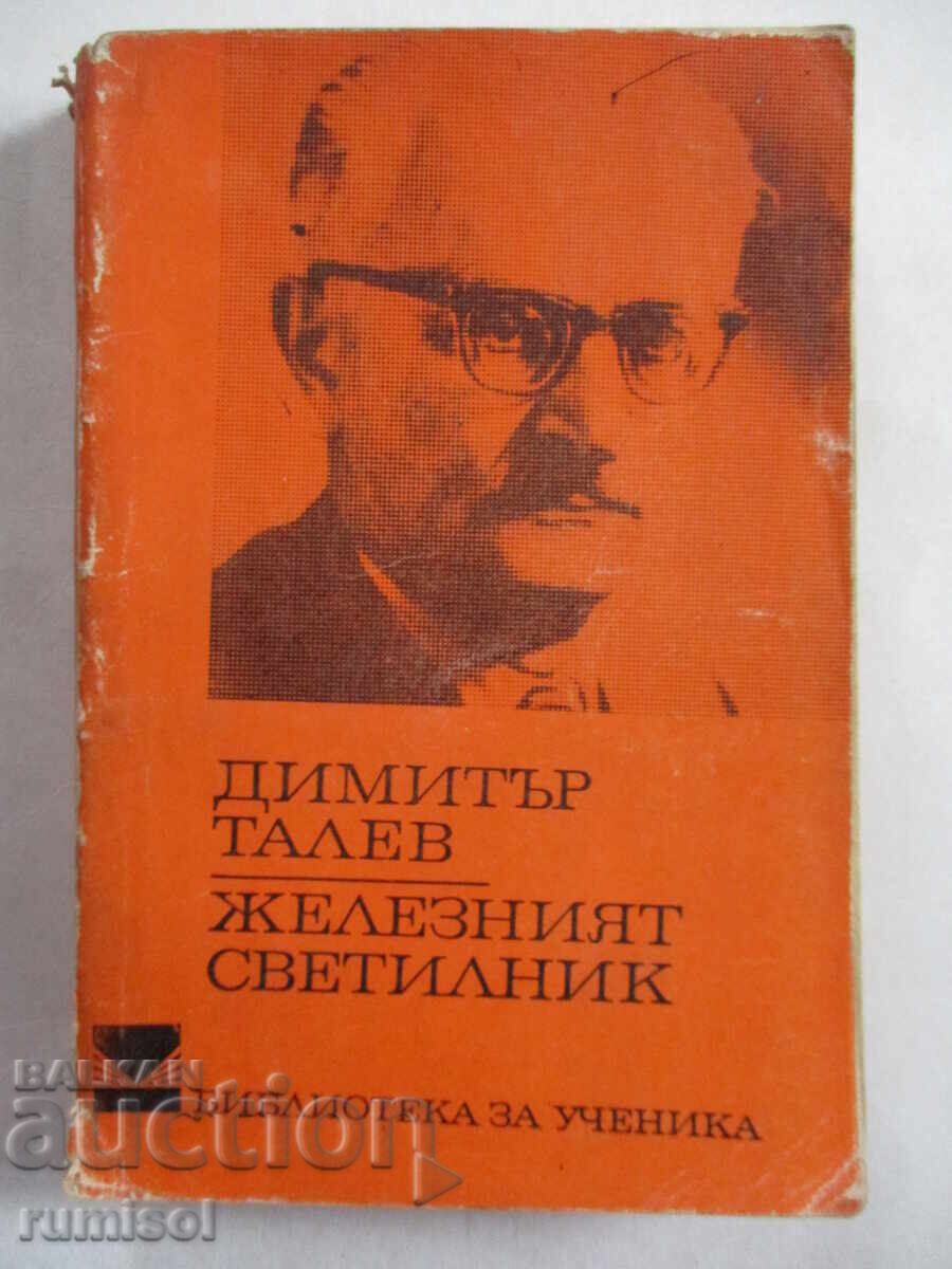 The iron lamp - Dimitar Talev The iron lamp - Dimitar Talev