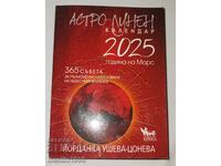 КНИГА АСТРО ЛИНЕН КАЛЕНДАР 2025 ГОДИНА НА МАРС