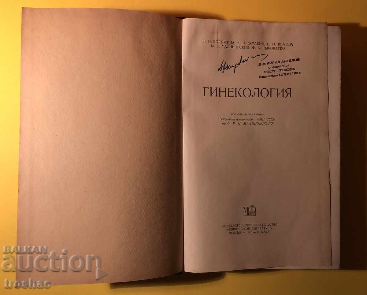 Old Book Gynecology 1957 with price 25.00 BGN | € 12.78 Old Book Gynecology 1957 with price 25.00 BGN | € 12.78