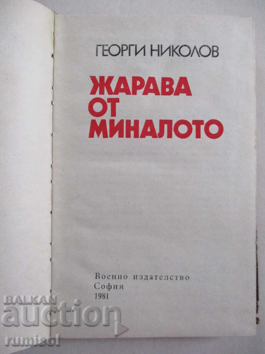 Ζέστη από το παρελθόν - Γκεόργκι Νικόλοφ με τιμή € 0.49 | 0.96 BGN